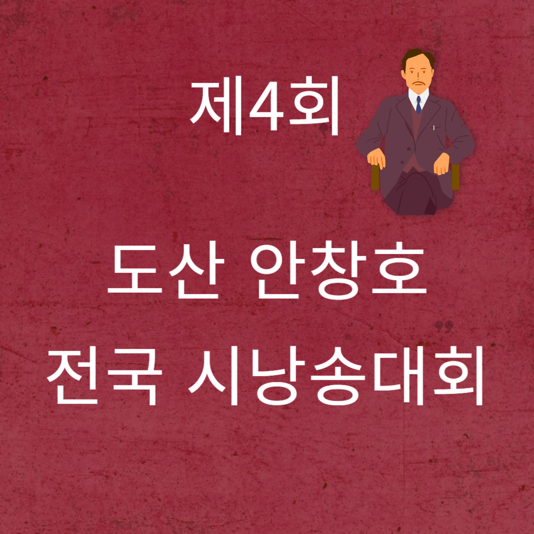제4회 도산 안창호 전국 시낭송대회
