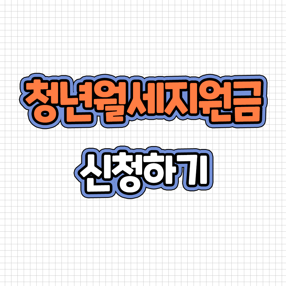 청년월세지원금 신청