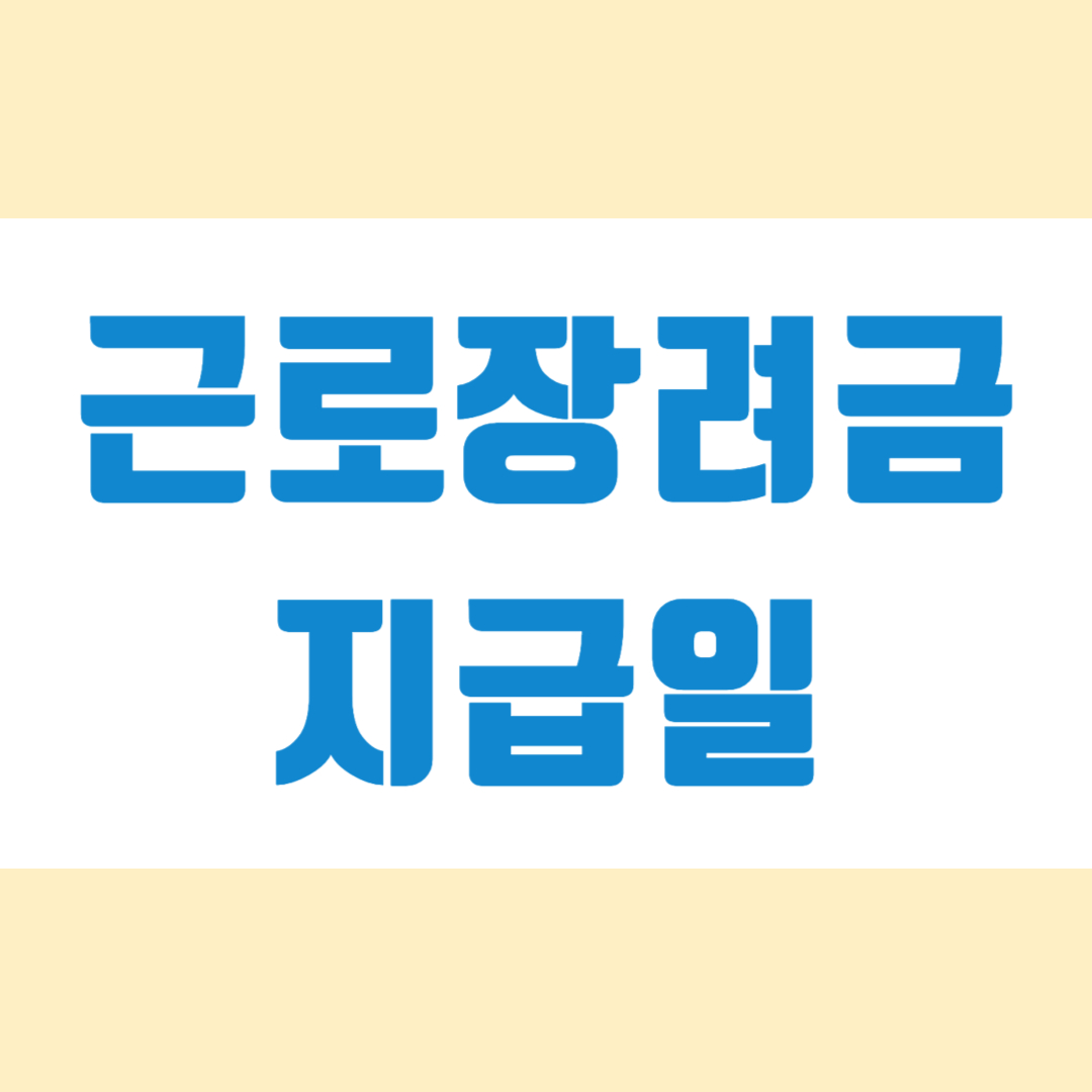 근로장려금 지급일