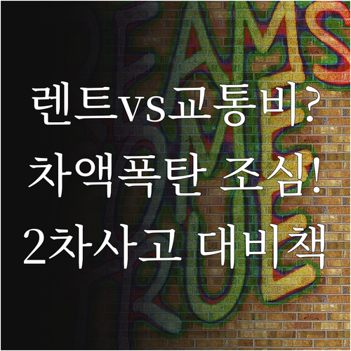 NH농협 사고대차 렌터카 vs 교통비..