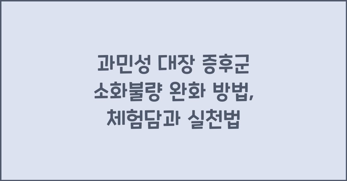 과민성 대장 증후군 소화불량 완화 방법
