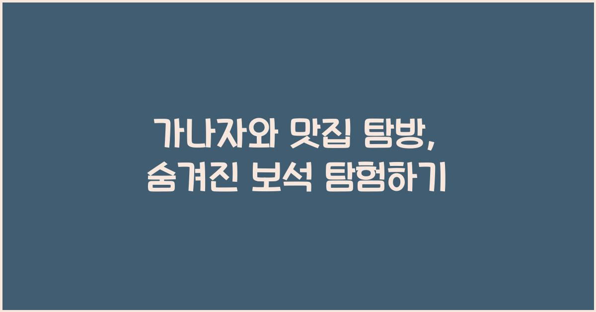 가나자와 맛집 탐방