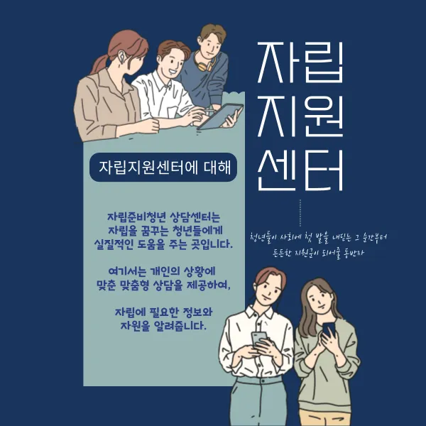 자립지원센터, 청년들의 밝은 미래를 위해