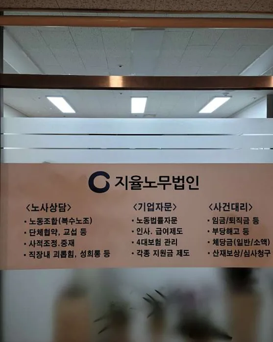 지율노무법인 성남지사