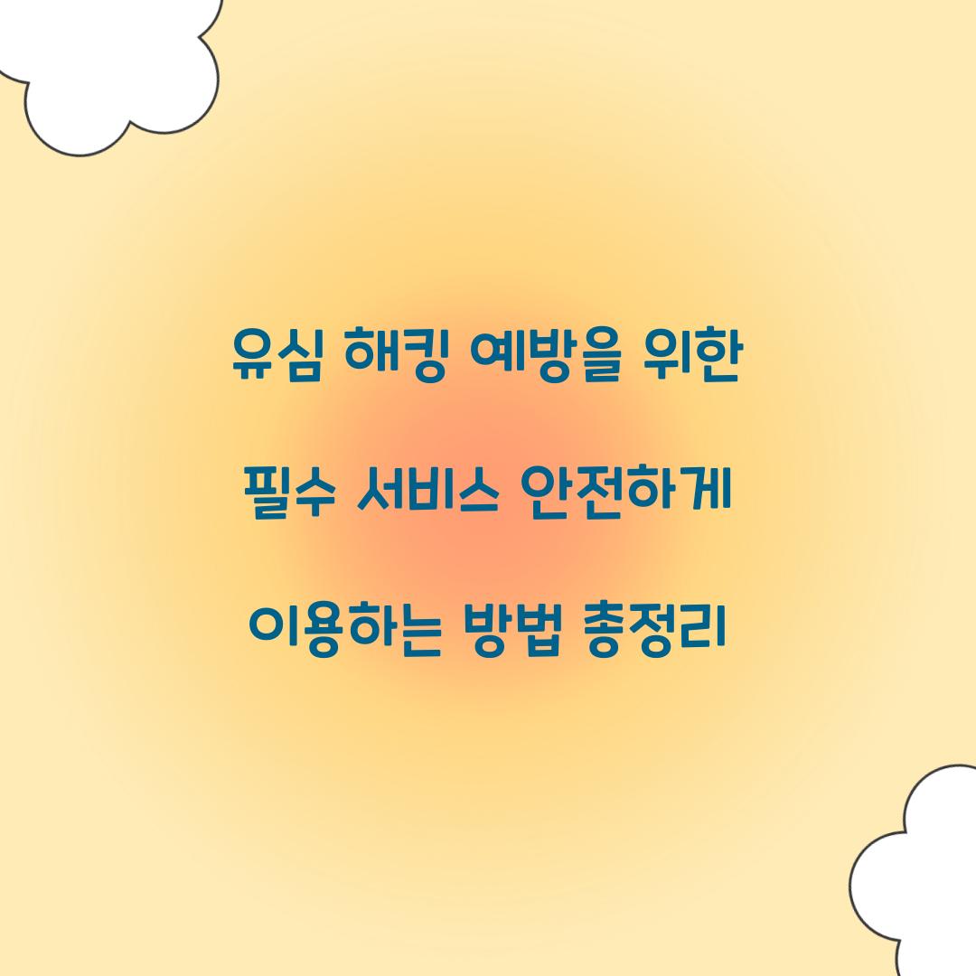 유심 해킹 예방을 위한 필수 서비스