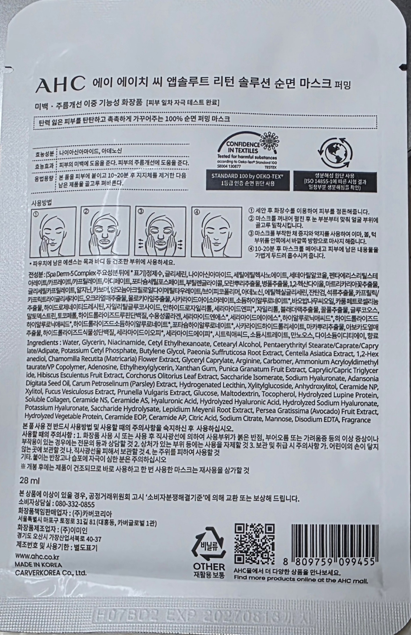 AHC 순면 마스크팩 퍼밍 전 성분 및 사용법