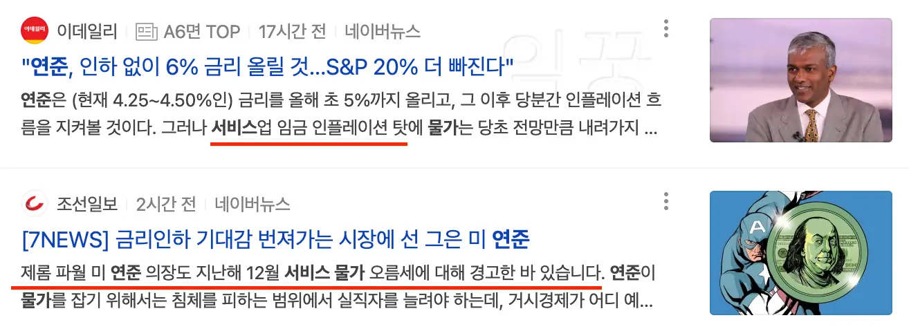 2023년 연준 금리 인상과 연관된 서비스 물가 관련 뉴스 기사