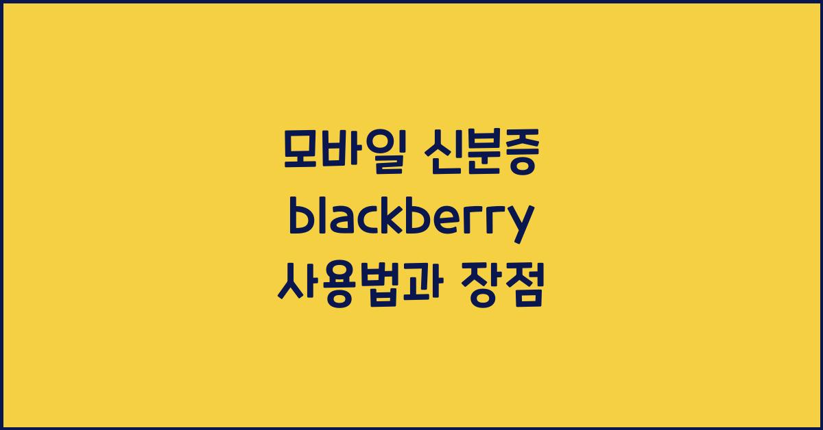 모바일 신분증 blackberry