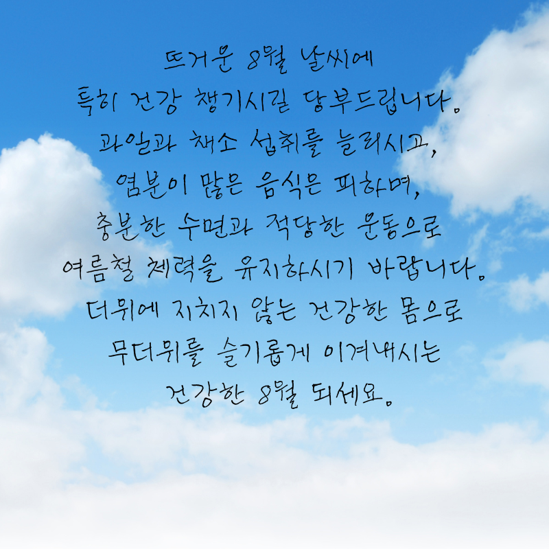 8월 인사말 문구 이미지 모음집 안부글