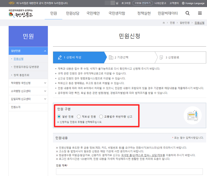 민원신청 화면 중 민원구분으로서 일반, 제보성, 교통법규 위반차량신고 중 선택하는 화면 설명