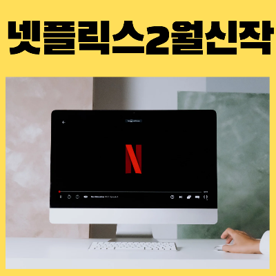 넷플릭스2월신작드라마