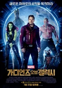 가디언즈 오브 갤럭시 (2014)