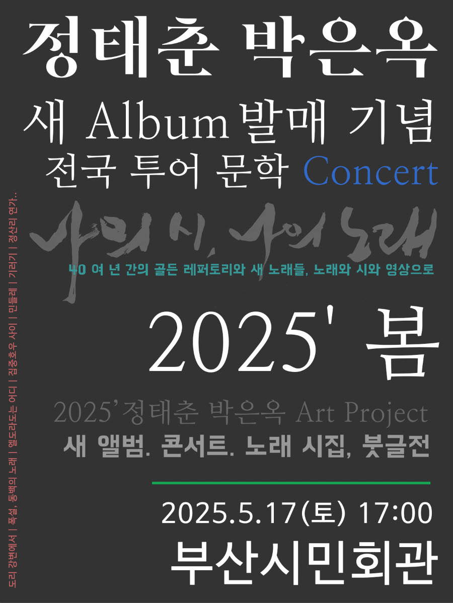 정태춘 박은옥 부산 콘서트 티켓 예매하기