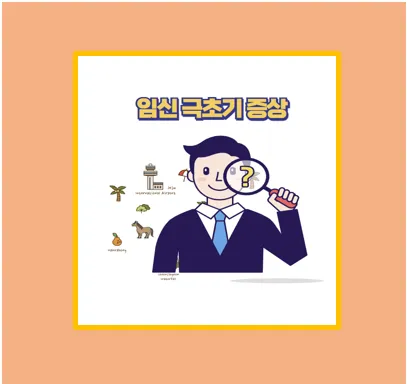 임신 극초기 증상