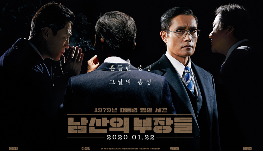 영화 '남산의 부장들' 포스터