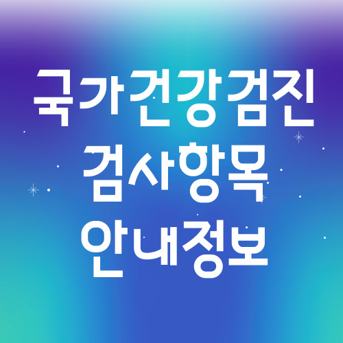 건강검진예약항목