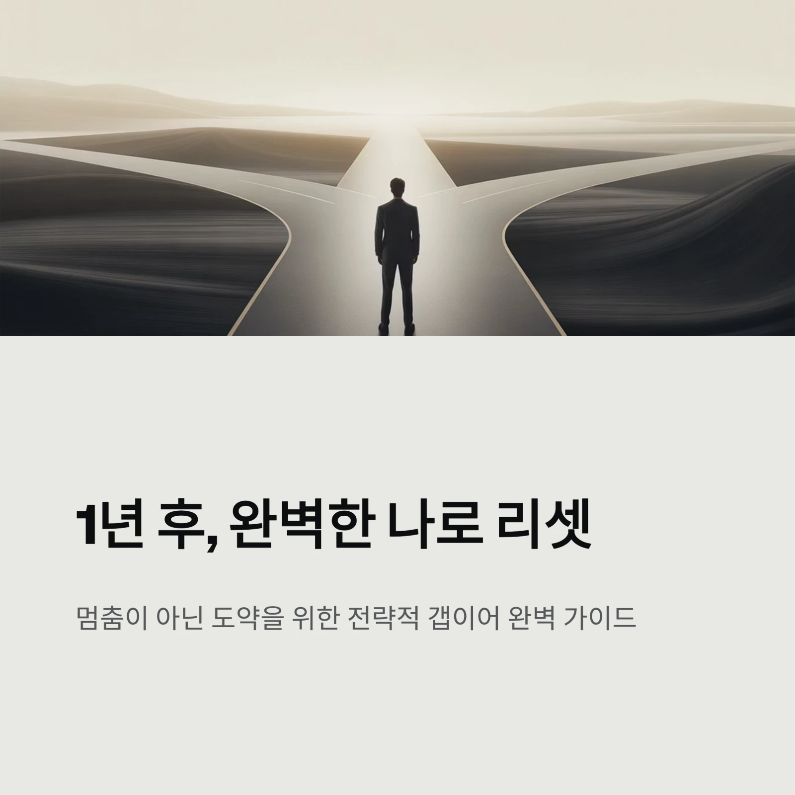 갭이어 전략, 1년 후 '완벽한 나'로 리셋하는 법|취업·진로 탐색 A-Z