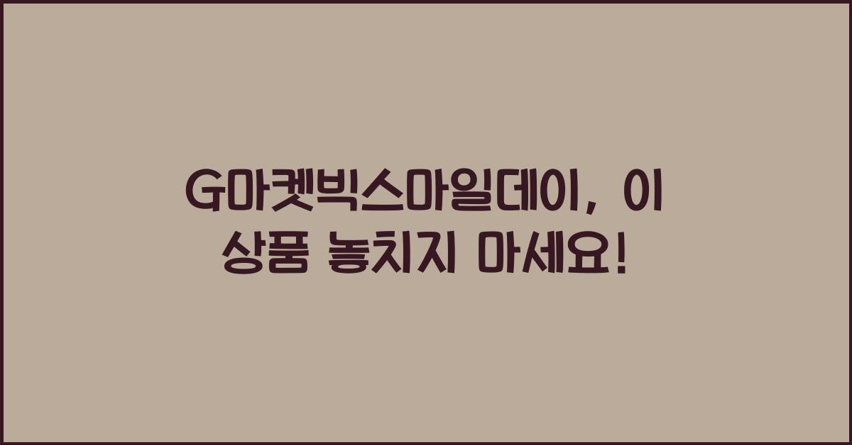 G마켓빅스마일데이