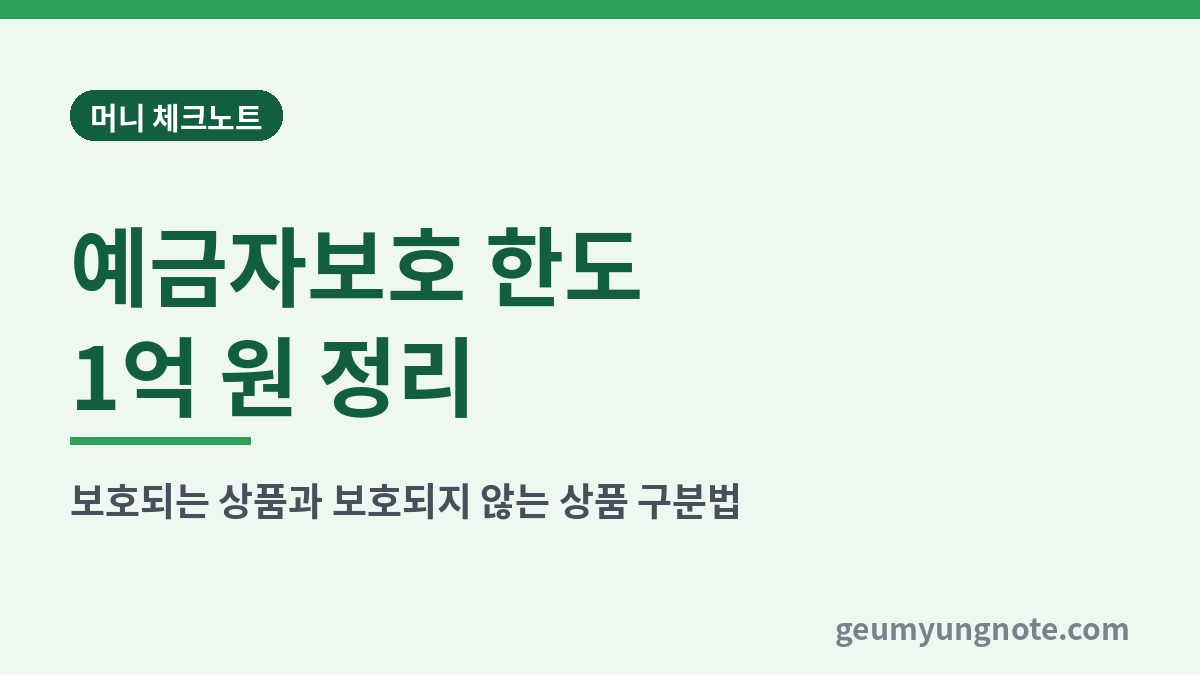 예금자보호 한도 1억 원 정리 대표 이미지