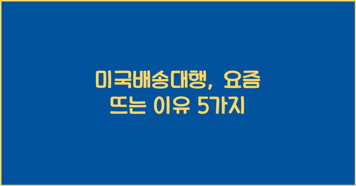 미국배송대행