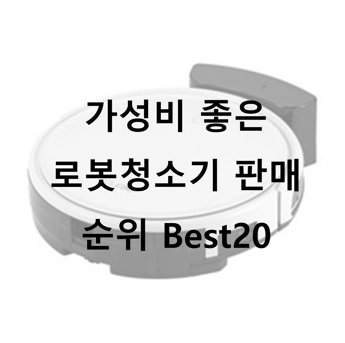 로봇청소기