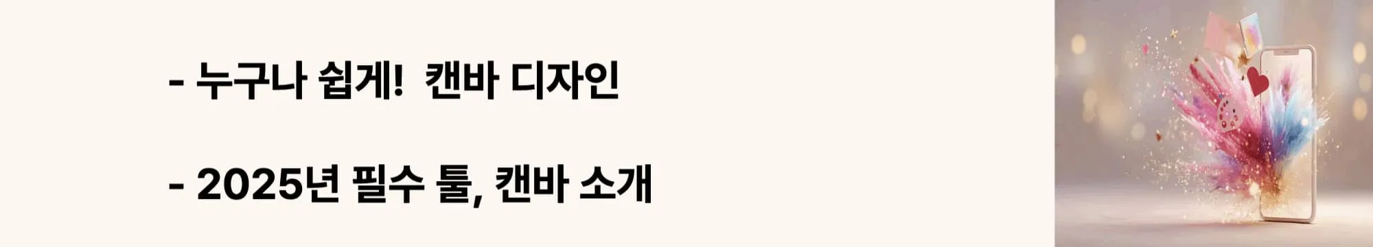 &lsquo;누구나 쉽게! 캔바 디자인&rsquo;, &lsquo;2025년 필수 툴, 캔바 소개&rsquo;라는 문구가 포함된 웹배너 이미지. 이 이미지는 캔바의 기본 개념과 글로벌 디자인 툴로서의 특징을 시각적으로 전달하며, 블로그의 캔바 사용법 주제와 관련된 내용을 설명함 (Canva 2025 guide, design tool).