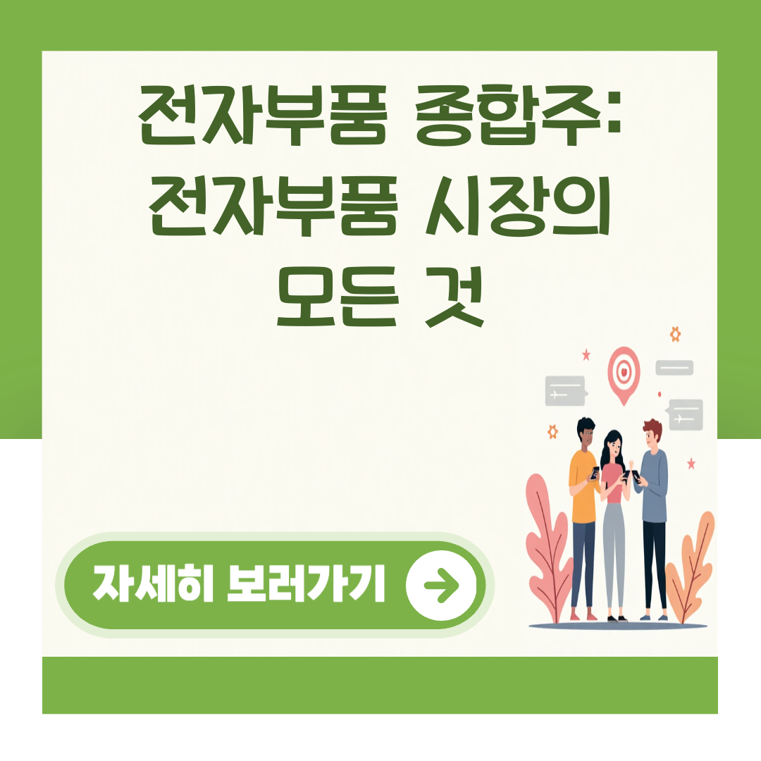 전자부품 종합주: 전자부품 시장의 모든 것 대표 이미지