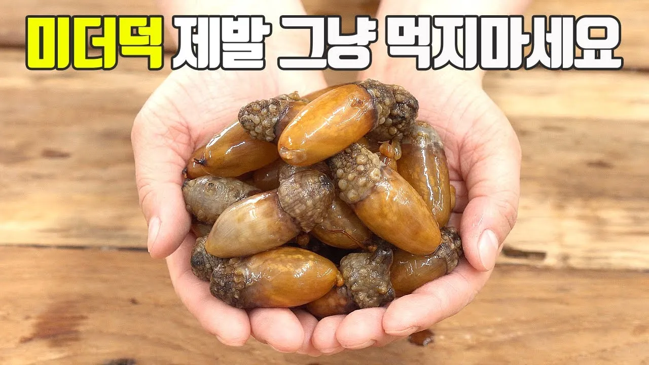 미더덕 찜국 미더덕회 미더덕철 오만둥이 레시피_2