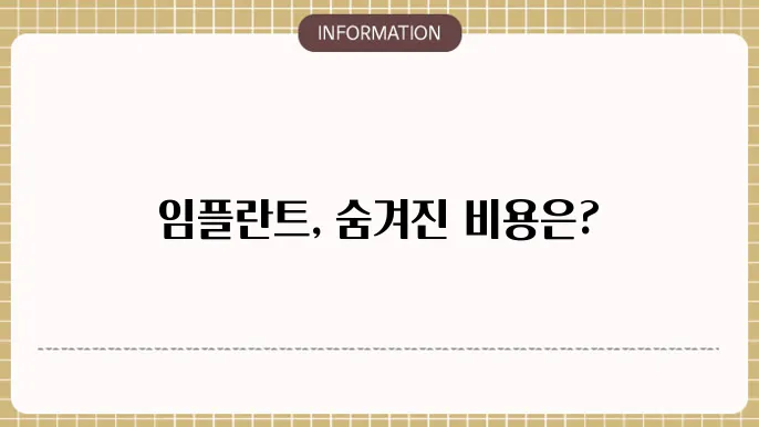 임플란트 원가
