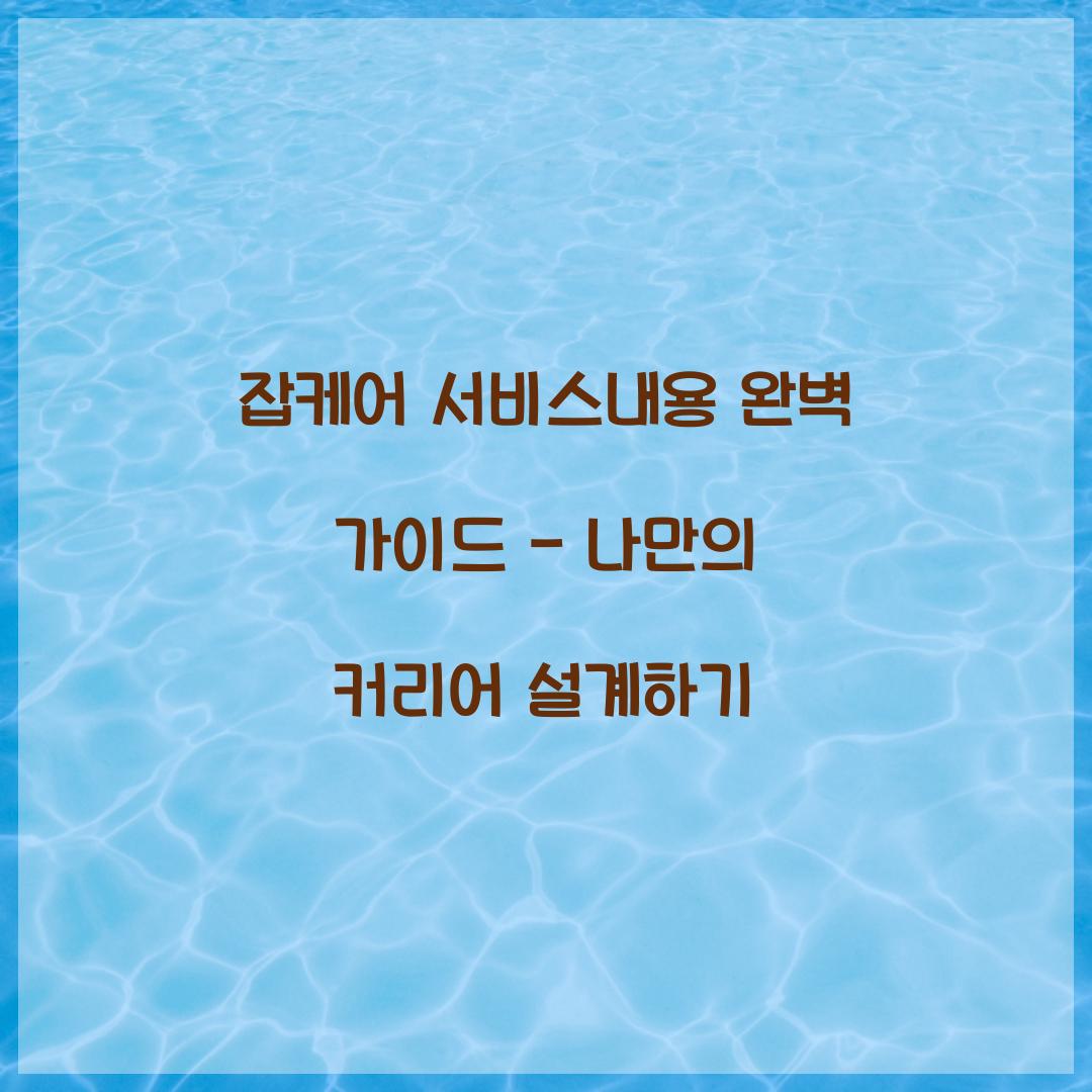 잡케어 서비스내용