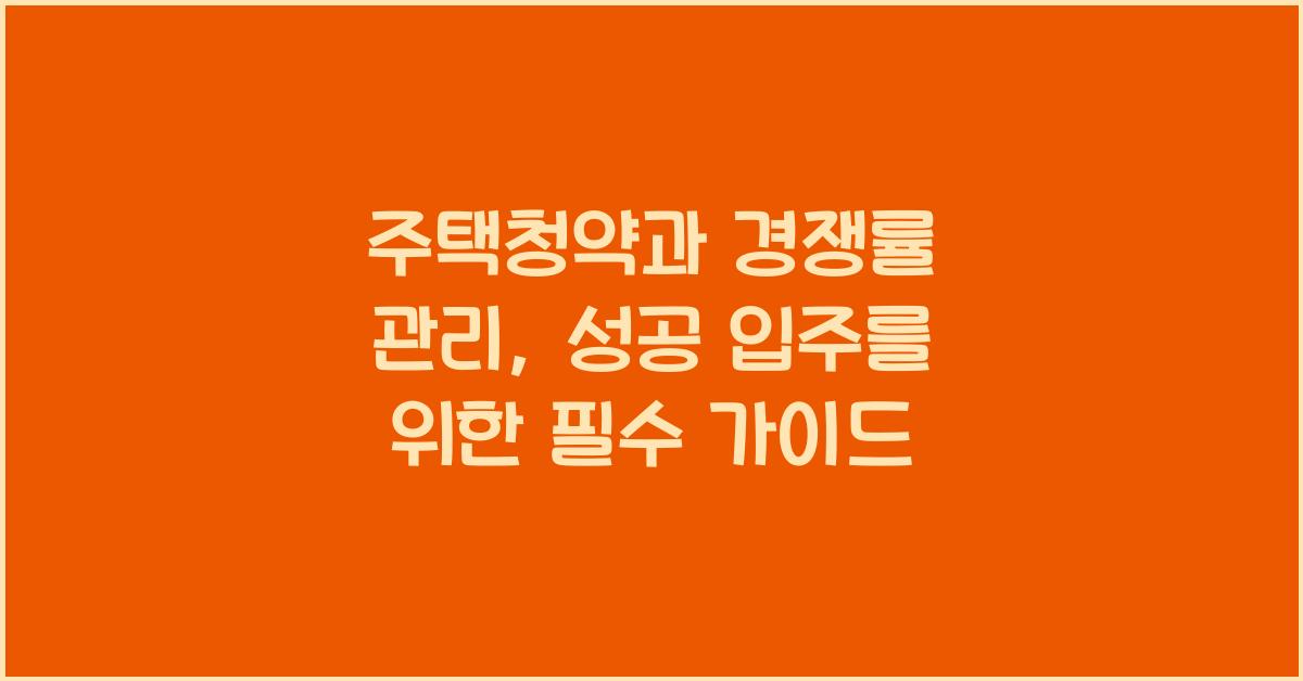 주택청약과 경쟁률 관리