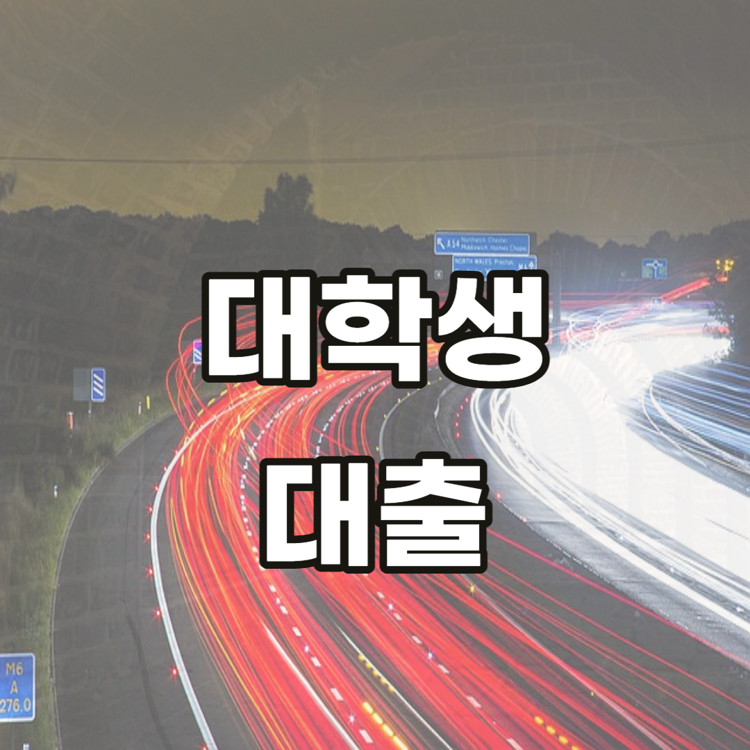 대학생-대출-소액-신용-모바일-추천-학생대출-500만원-30만원-1000만원-방법