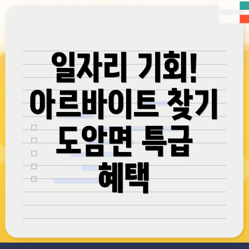 도암면 공공 일자리
