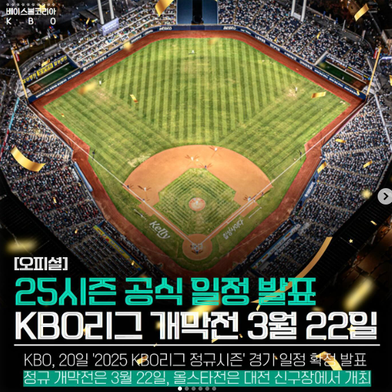 2025 프로야구 일정 시범경기 개막전 예매 새 규정 정규시즌 관전 포인트 총정리