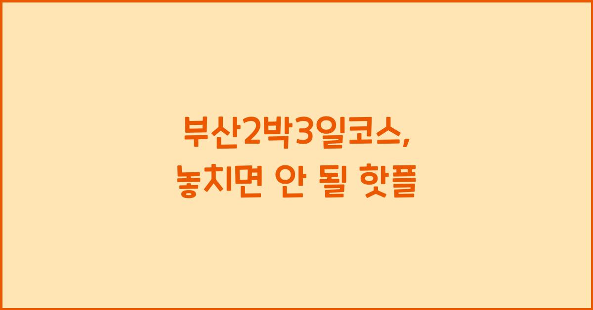 부산2박3일코스