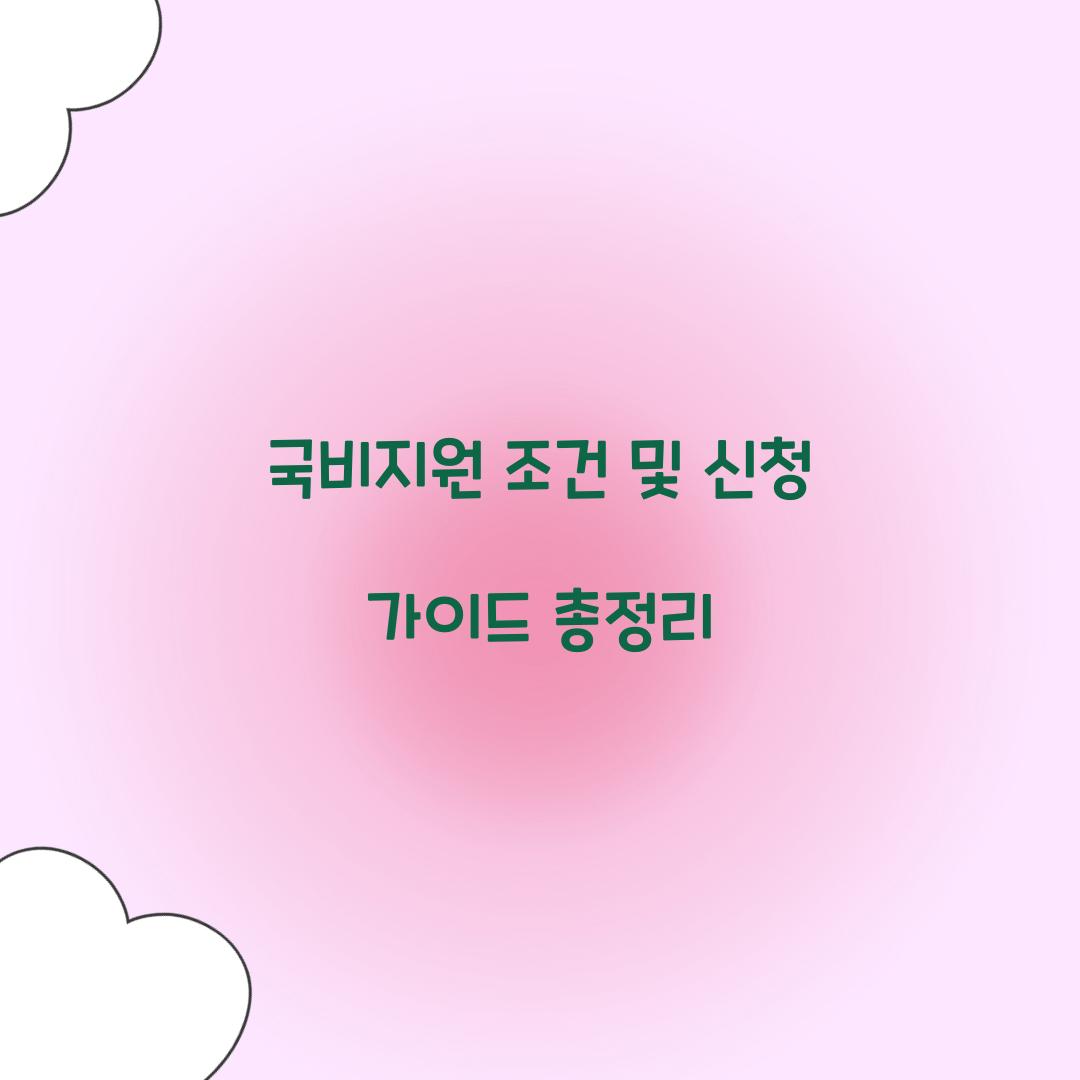 국비지원 조건