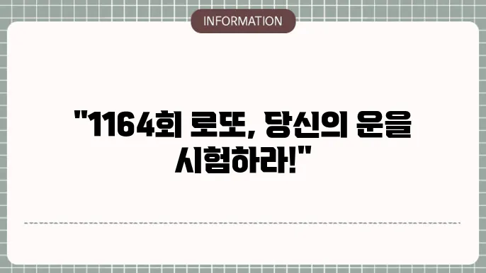 로또 1164회 예상번호 및 당첨번호 업데이트