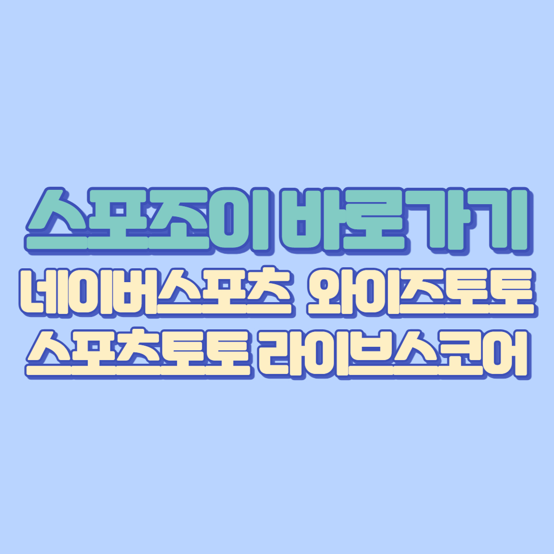 스포조이바로가기, 네이버스포츠, 와이즈토토까지 스포츠토토 라이브스코어