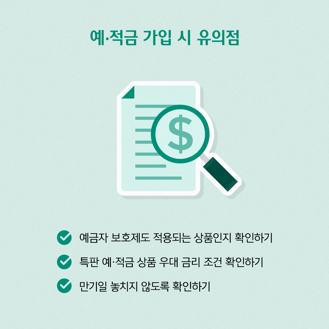 예 적금 가입 시 유의점