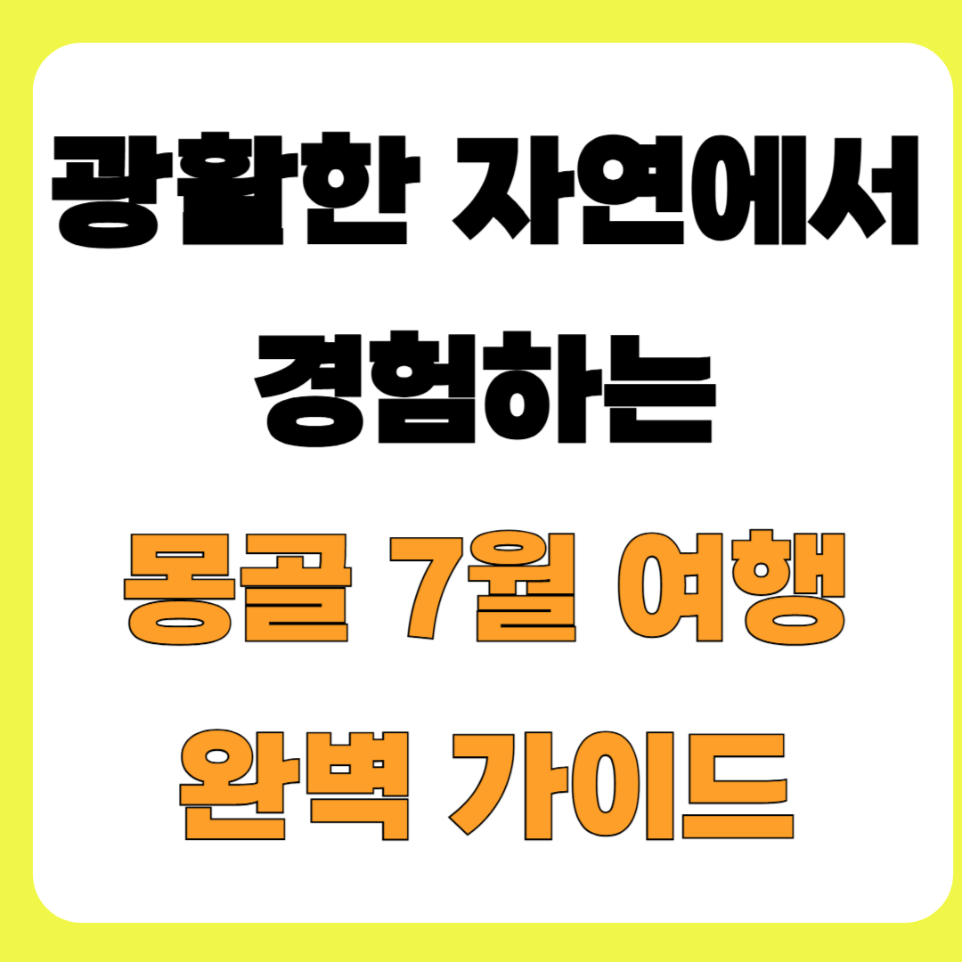 몽골 7월 여행 완벽 가이드...몽골 날씨, 옷차림, 축제와 꿀팁 정보 한눈에