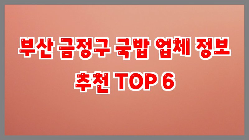 부산 금정구 국밥