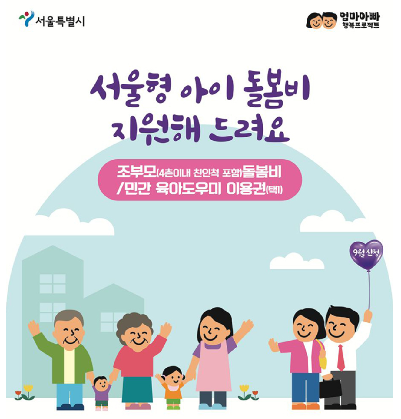 '최대 780만원 지원' 서울시 조부모 돌봄수당 신청방법, 지원대상, 지원금액