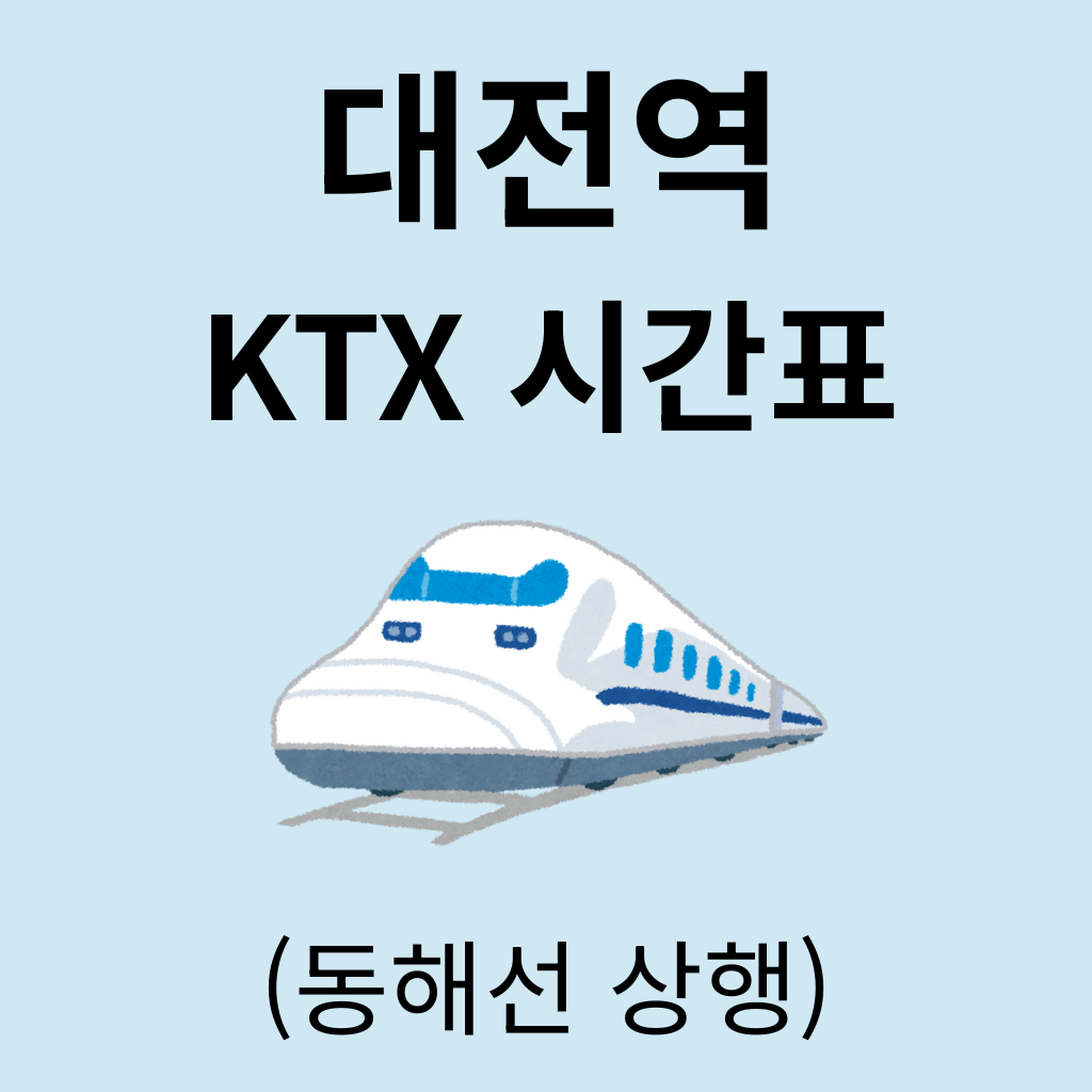 대전역 KTX 시간표 (동해선 상행)