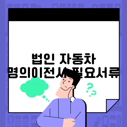 법인 자동차 명의이전시 필요서류
