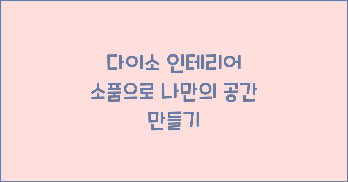 다이소 인테리어 소품