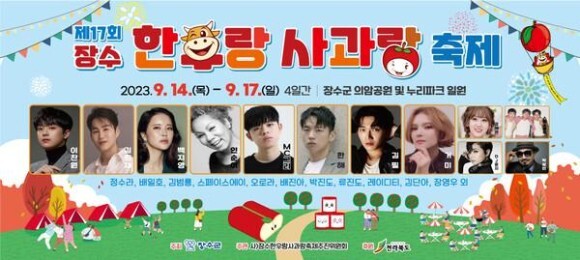 장수한우랑사과축제 출연 가수들