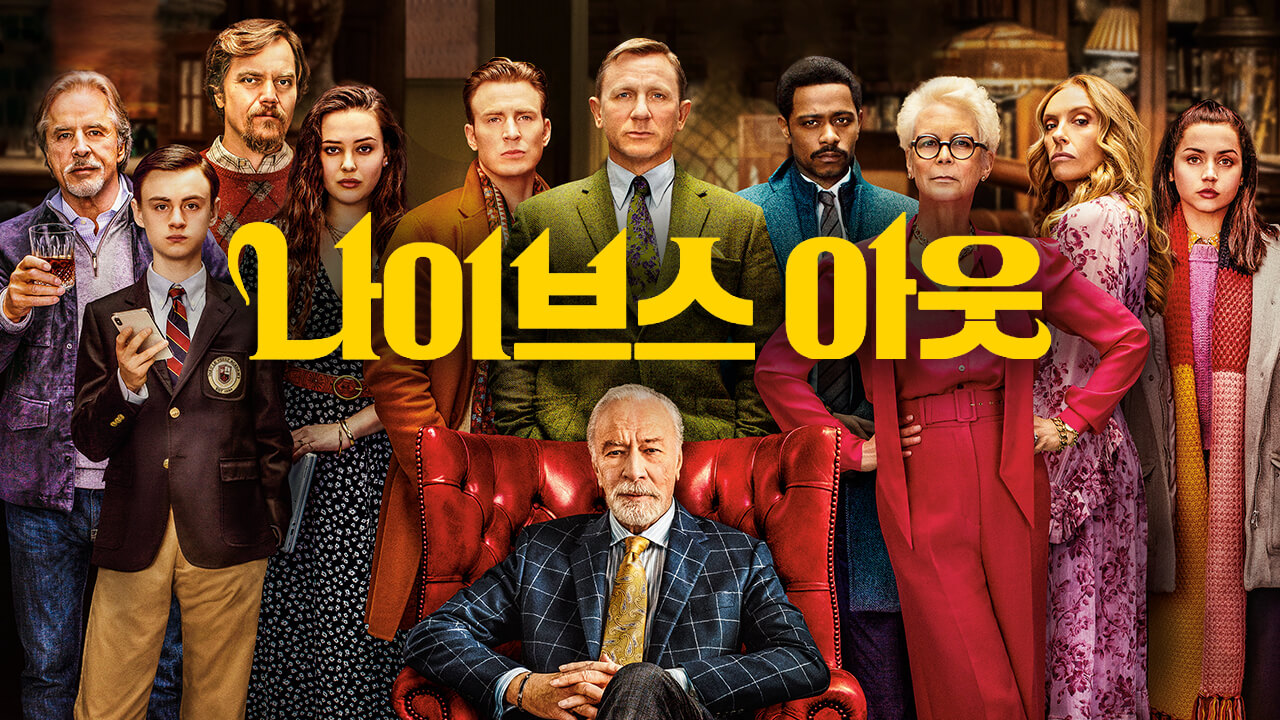 나이브스 아웃(Knives Out) - 반전매력 3단계 해석