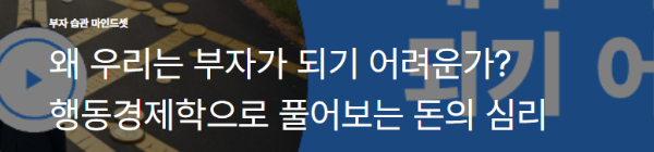 왜 우리는 부자가 되기 어려운가? 행동경제학으로 풀어보는 돈의 심리