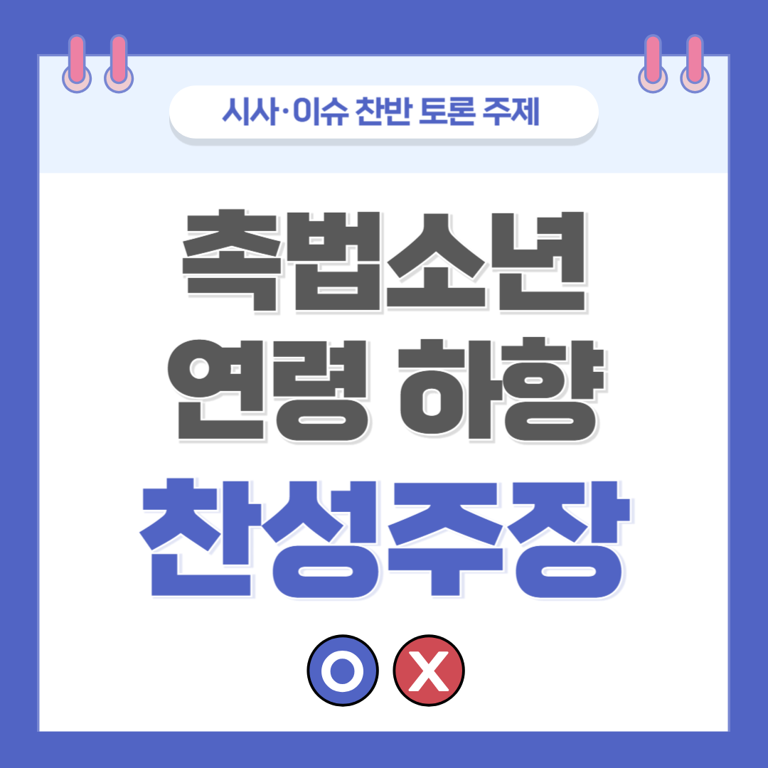 촉법소년 연령 하향