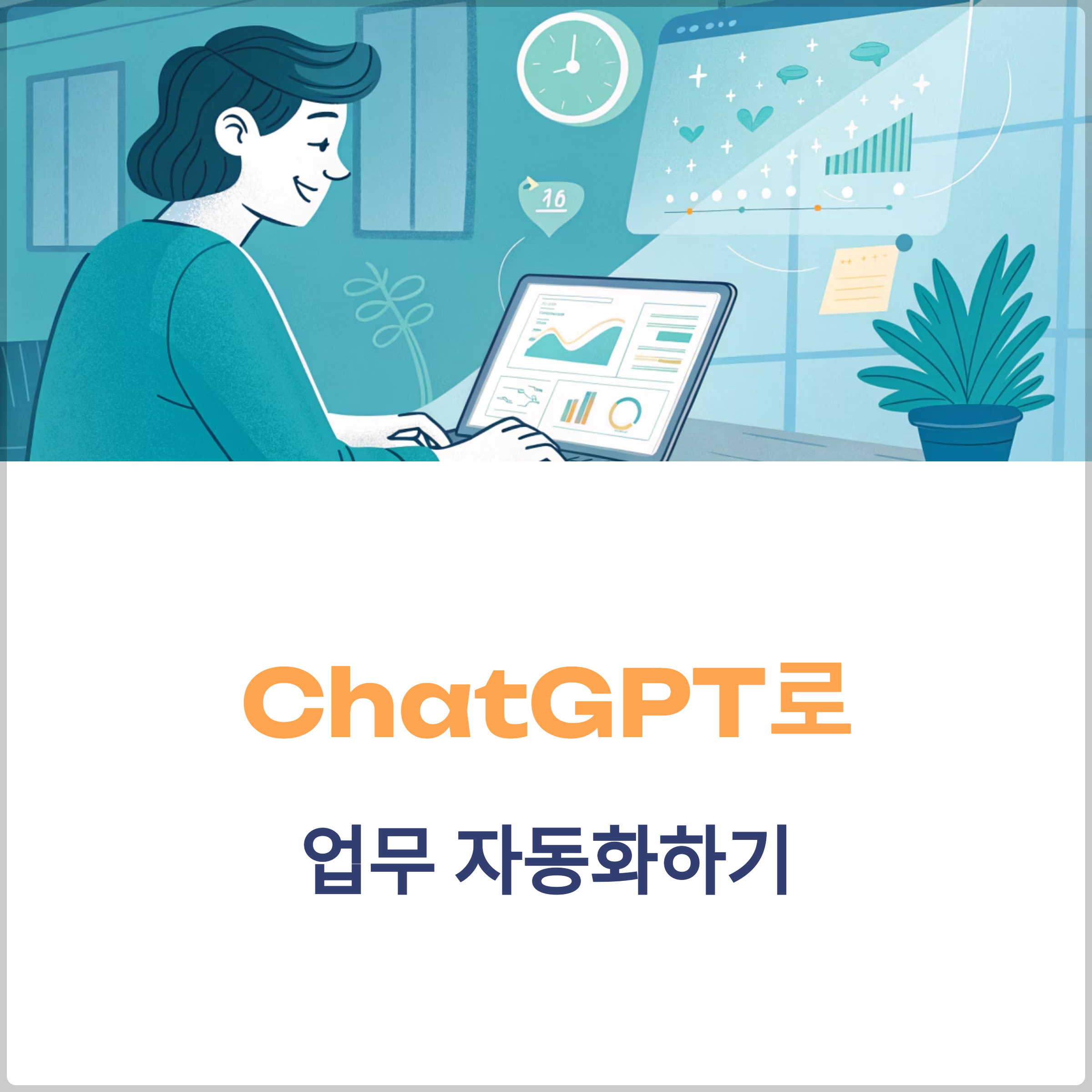ChatGPT로 업무를 자동화하는 실전 팁